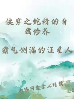 快穿之蛇精的自我修养