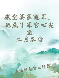 搬空婆家随军，她成了军官心尖宠