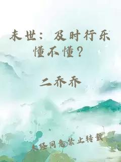 末世：及时行乐懂不懂？