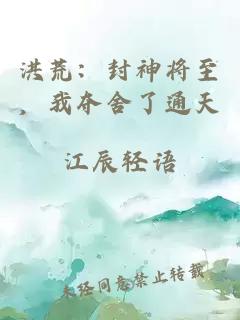 洪荒：封神将至，我夺舍了通天