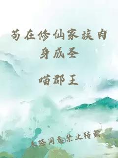 苟在修仙家族肉身成圣