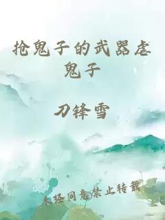抢鬼子的武器虐鬼子