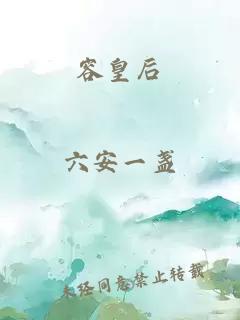 容皇后