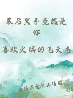 幕后黑手竟然是你