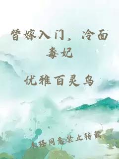 替嫁入门，冷面毒妃