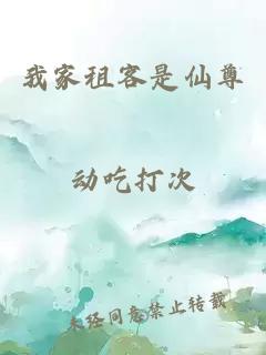 我家租客是仙尊