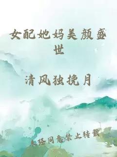 女配她妈美颜盛世