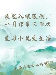蒙冤入狱服刑，一月作案三百次