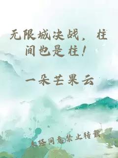 无限城决战，柱间也是柱！