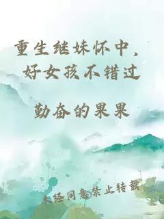 重生继妹怀中，好女孩不错过