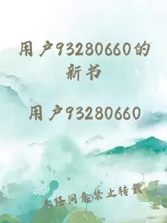 用户93280660的新书