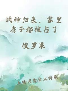 战神归来，家里房子都被占了