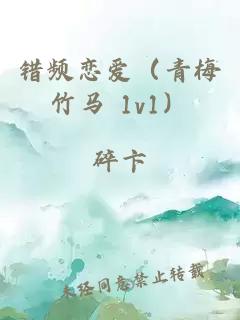 错频恋爱（青梅竹马 1v1）