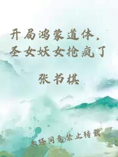 开局鸿蒙道体，圣女妖女抢疯了