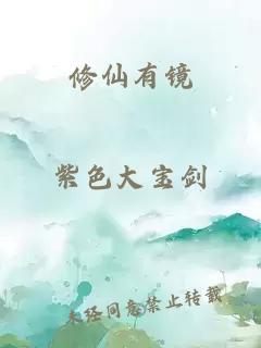 修仙有镜