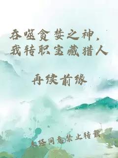 吞噬贪婪之神，我转职宝藏猎人