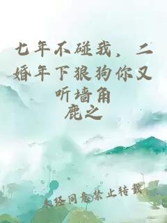 七年不碰我，二婚年下狼狗你又听墙角