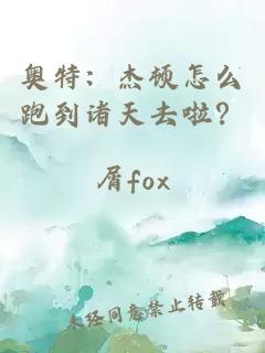 奥特：杰顿怎么跑到诸天去啦？