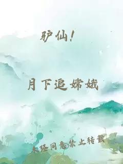 驴仙!