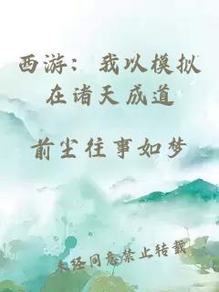 西游：我以模拟在诸天成道