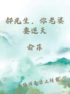 郝先生，你老婆要逆天