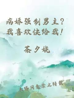 病娇强制男主？我喜欢快给我！