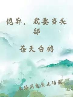 诡异，我要当头部