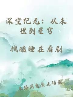 深空纪元：从末世到星穹
