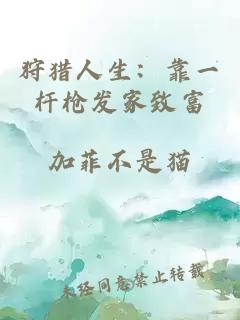 狩猎人生：靠一杆枪发家致富