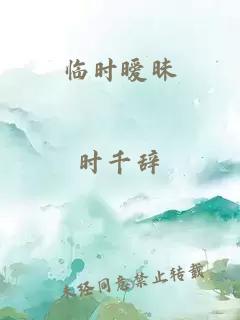临时暧昧