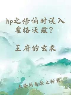 hp之修仙时误入霍格沃兹？