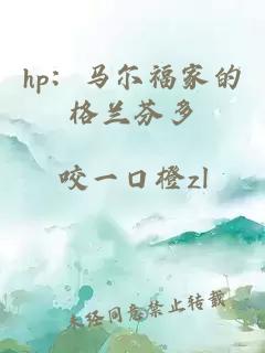 hp：马尔福家的格兰芬多