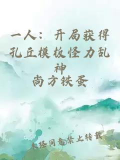 一人：开局获得孔丘模板怪力乱神