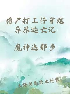 僵尸打工仔穿越异界逃亡记
