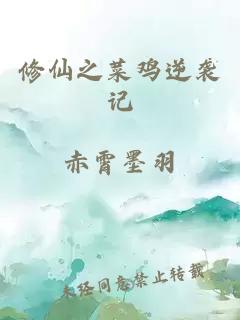 修仙之菜鸡逆袭记