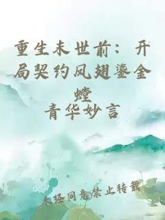 重生末世前：开局契约凤翅鎏金螳