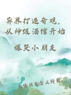 异界打造奇观，从神级酒馆开始
