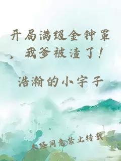 开局满级金钟罩，我爹被渣了！