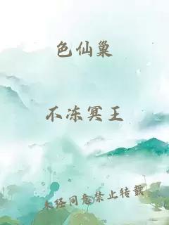 色仙巢