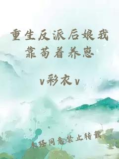 重生反派后娘我靠苟着养崽