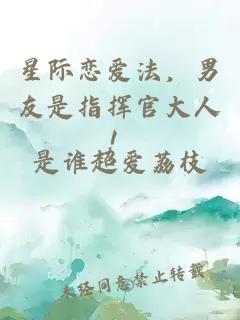 星际恋爱法，男友是指挥官大人！