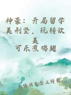 神豪：开局留学美利坚，玩转欧美