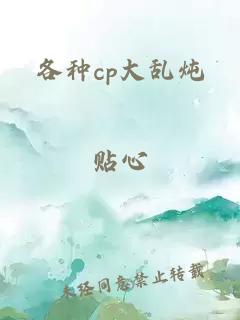 各种cp大乱炖