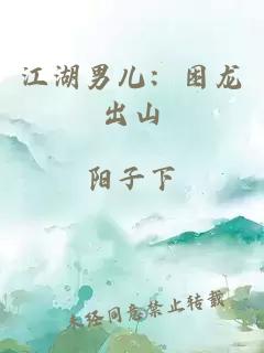 江湖男儿：困龙出山