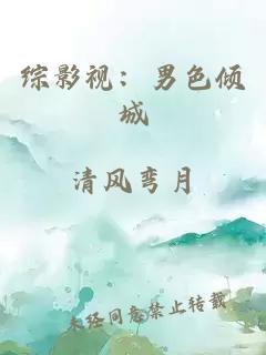 综影视:男色倾城