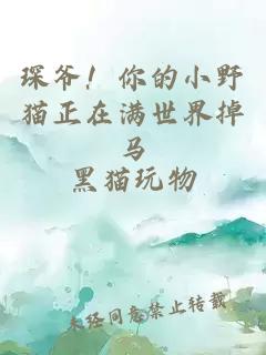 琛爷！你的小野猫正在满世界掉马