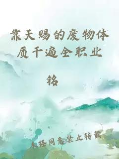 靠天赐的废物体质干遍全职业