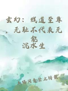玄幻：贱道至尊，无耻不代表无能