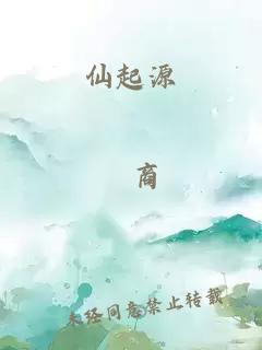仙起源