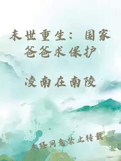 末世重生：国家爸爸求保护